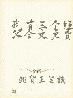 我有三个绝色师父全文免费阅读全文