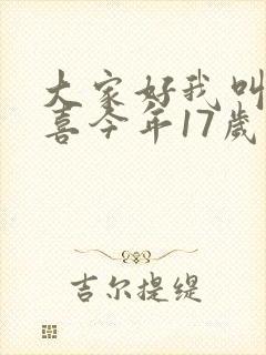 大家好我叫林小喜今年17岁
