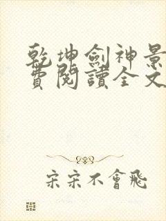 乾坤剑神景言免费阅读全文