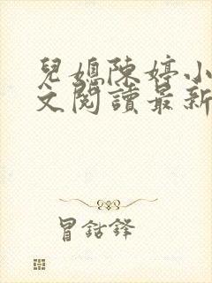儿媳陈婷小说全文阅读最新章节列表