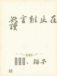 欲言难止在线阅读