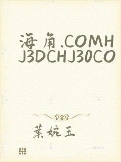 海角.COMHJ3DCHJ30CO