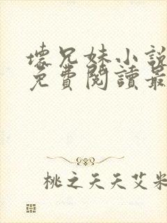 坏兄妹小说全文免费阅读最新章节下