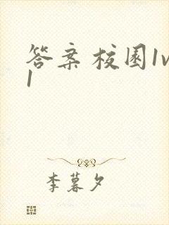 答案 校园1v1封面
