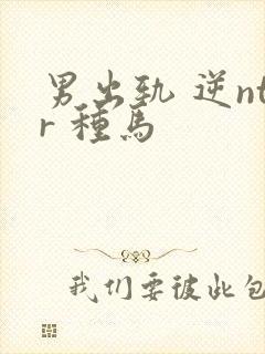 男出轨 逆ntr 种马