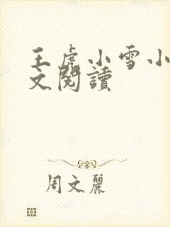 王虎小雪小说全文阅读