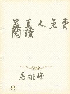 蛊真人免费在线阅读