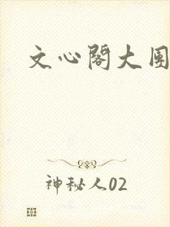 文心阁大团结