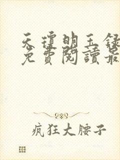 天琼明玉录全文免费阅读最新章节