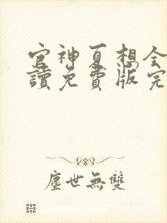 官神夏想全文阅读免费版完本笔趣阁封面