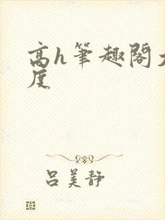 高h笔趣阁大尺度
