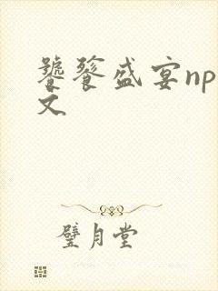 饕餮盛宴np全文