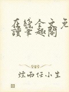 在线全文免费阅读笔趣阁