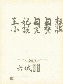 王妃日日想和离小说完整版免费阅读封面