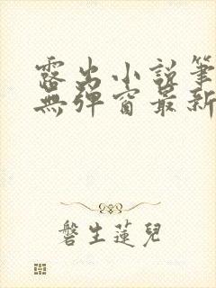 露出小说笔趣阁无弹窗最新章节列表