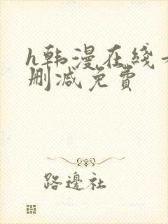 h韩漫在线看无删减免费封面