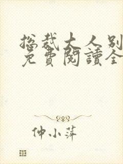 总裁大人别太坏免费阅读全文