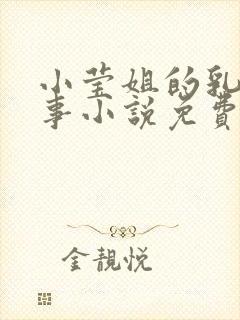 小莹姐的乳汁故事小说免费阅读