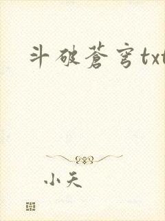 斗破苍穹txt