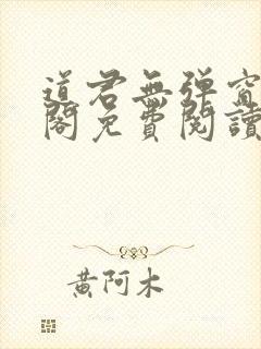 道君无弹窗笔趣阁免费阅读