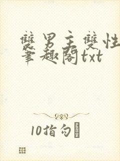 双男主双性父子笔趣阁txt