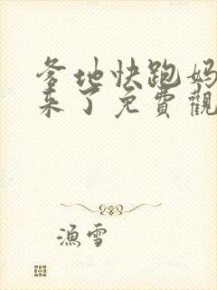 爹地快跑妈咪追来了免费观看全集
