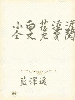 小白花浇灌日常全文免费阅读封面