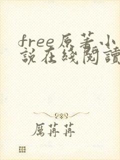 free原著小说在线阅读