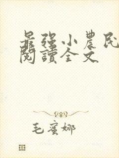 最强小农民免费阅读全文