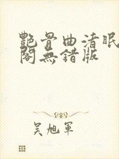 艳骨曲渚眠笔趣阁无错版