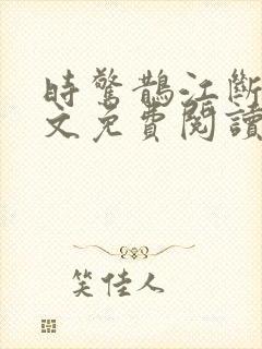 时惊鹊江断云全文免费阅读无弹窗