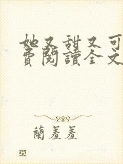 她又甜又可口免费阅读全文小说