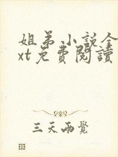 姐弟小说全文txt免费阅读封面