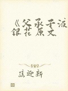 《父承子液》金银花原文