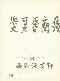 乐可原文在线全文免费阅读笔趣阁无弹窗封面