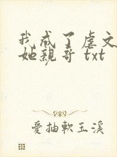 我成了虐文女主她亲哥 txt