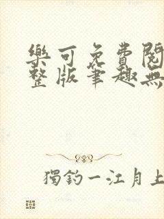 乐可免费阅读完整版笔趣无弹窗