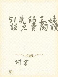 51岁的王姨小说免费阅读