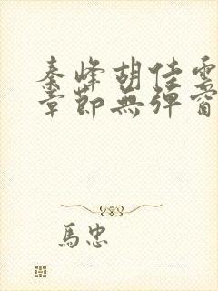 秦峰胡佳云最新章节无弹窗