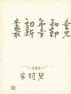 李初年和童肖媛最新章节免费阅读