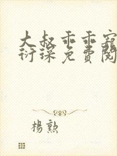 大叔乖乖宠我厉衍琛免费阅读全本封面