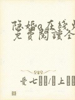 隐婚a在线炫妻免费阅读全文