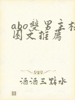 abo双男主校园文推荐