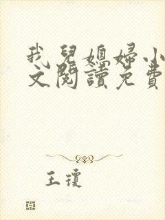 我儿媳妇小说全文阅读免费封面