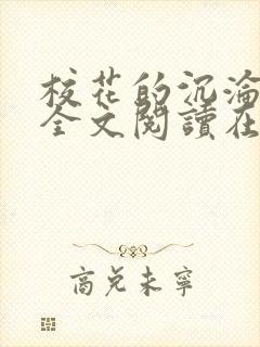 校花的沉沦小说全文阅读在线阅读无弹窗