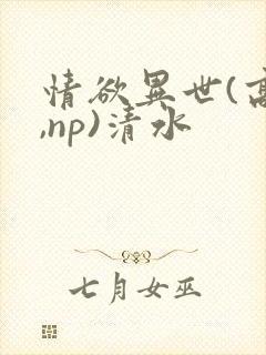 情欲异世(高h,np)清水