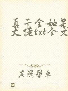 真千金她是全能大佬txt全文下载