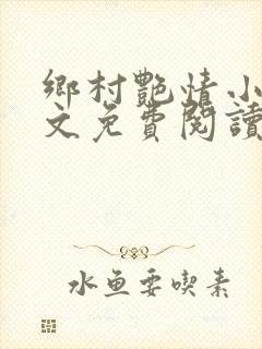 乡村艳情小说全文免费阅读