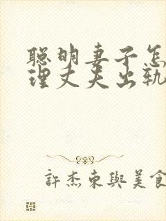 聪明妻子怎么处理丈夫出轨封面