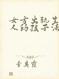 女方出轨生了别人的孩子法院怎么判